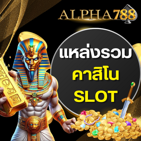 alpha788 เว็บสล็อตอันดับ 1 การันตีคุณภาพและความปลอดภัยที่ดีที่สุด พิชิตแจ็คพอตในเกม slot ยอดนิยมที่แจกจริง แจกหนัก พร้อมอัตราจ่ายสูงที่สุด