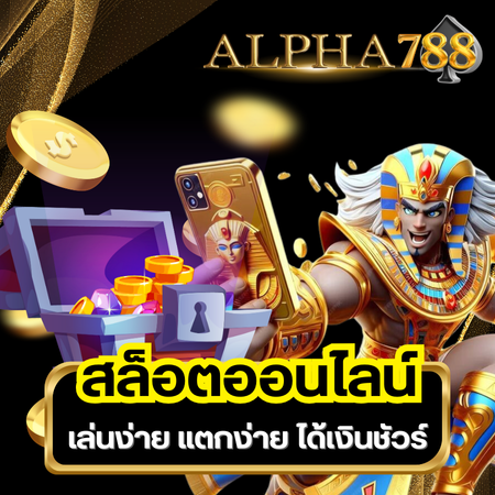 alpha788 เว็บสล็อตอันดับ 1 การันตีคุณภาพและความปลอดภัยที่ดีที่สุด พิชิตแจ็คพอตในเกม slot ยอดนิยมที่แจกจริง แจกหนัก พร้อมอัตราจ่ายสูงที่สุด