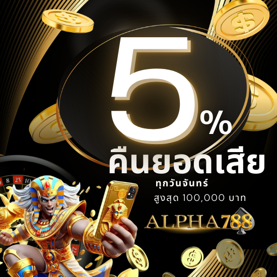 alpha788 เว็บสล็อตอันดับ 1 การันตีคุณภาพและความปลอดภัยที่ดีที่สุด พิชิตแจ็คพอตในเกม slot ยอดนิยมที่แจกจริง แจกหนัก พร้อมอัตราจ่ายสูงที่สุด